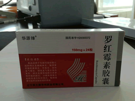 华源锋罗红霉素胶囊招商代理 24粒