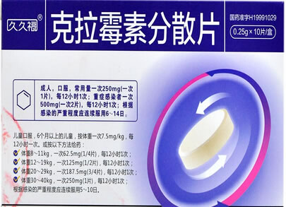 久久福克拉霉素分散片招商代理 0.25g*10片