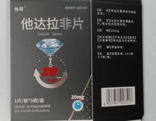 他哥他达拉非片招商代理 5片 他哥