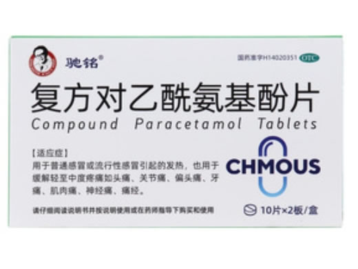 驰铭复方对乙酰氨基酚片招商代理 20片
