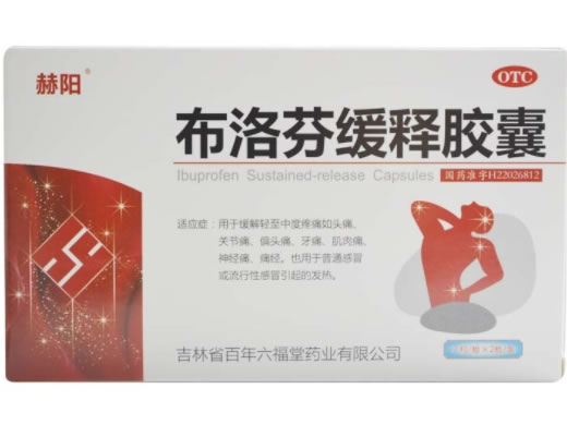 赫阳布洛芬缓释胶囊招商代理 22粒
