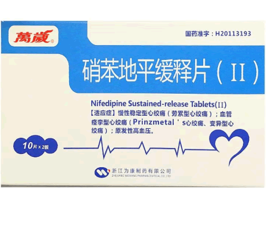 硝苯地平缓释片(Ⅱ)招商代理 20片 为康制药