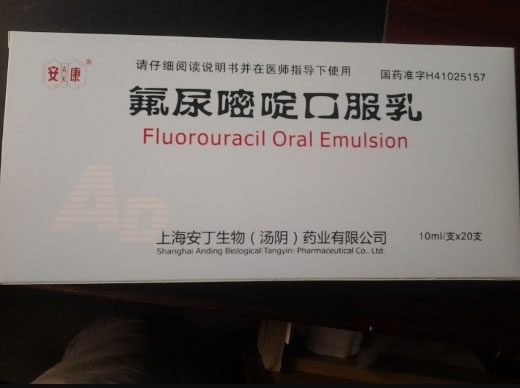安康氟尿嘧啶口服乳招商代理 20支 安康