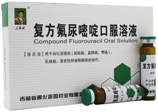 王振国复方氟尿嘧啶口服溶液招商代理 