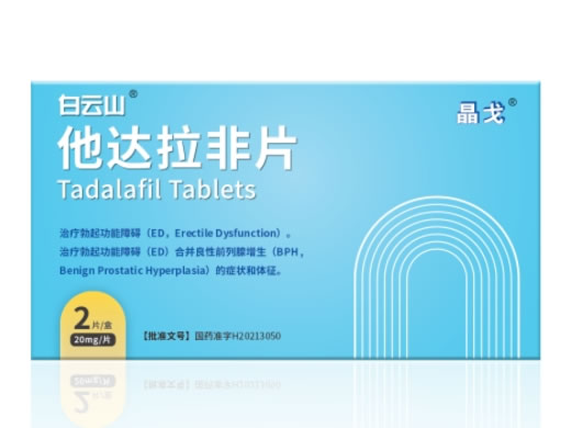 晶戈/白云山他达拉非片招商代理 2片 罗欣药业