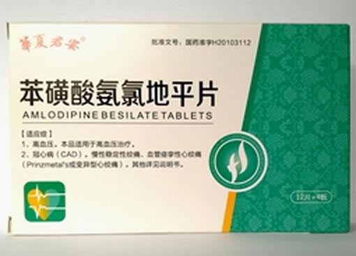 华夏君安苯磺酸氨氯地平片招商代理 48片