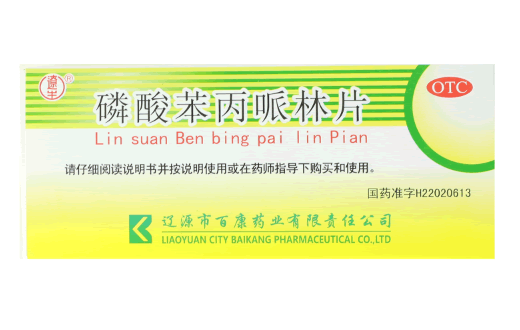 遼生磷酸苯丙哌林片招商代理 10瓶 百康药业