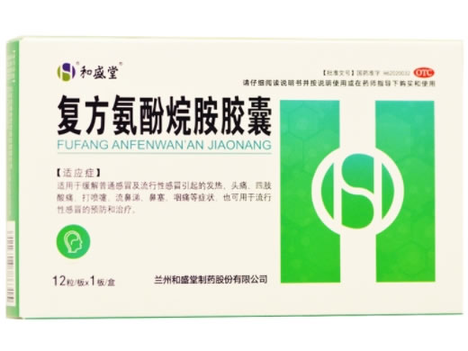 复方氨酚烷胺胶囊招商代理 12粒 兰州和盛堂