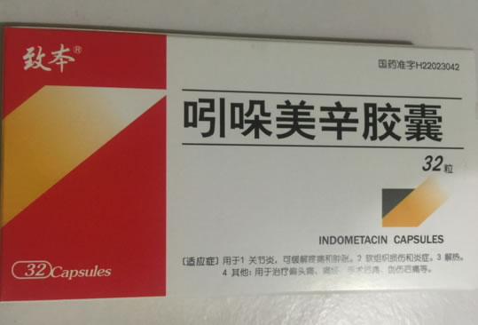 致本吲哚美辛胶囊招商代理 32粒