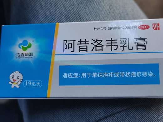 青春康源阿昔洛韦乳膏招商代理 19g