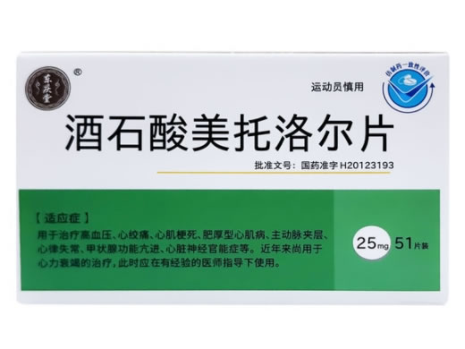 东庆堂酒石酸美托洛尔片招商代理 51片