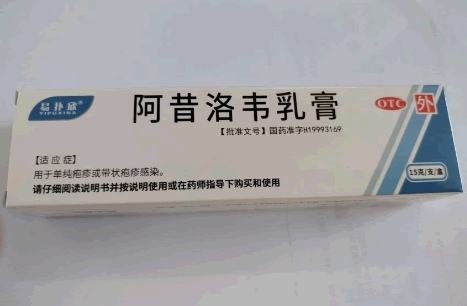 易扑欣阿昔洛韦乳膏招商代理 15g