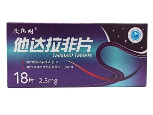 欣纬阁他达拉非片招商代理 欣纬阁 2.5mg*18片