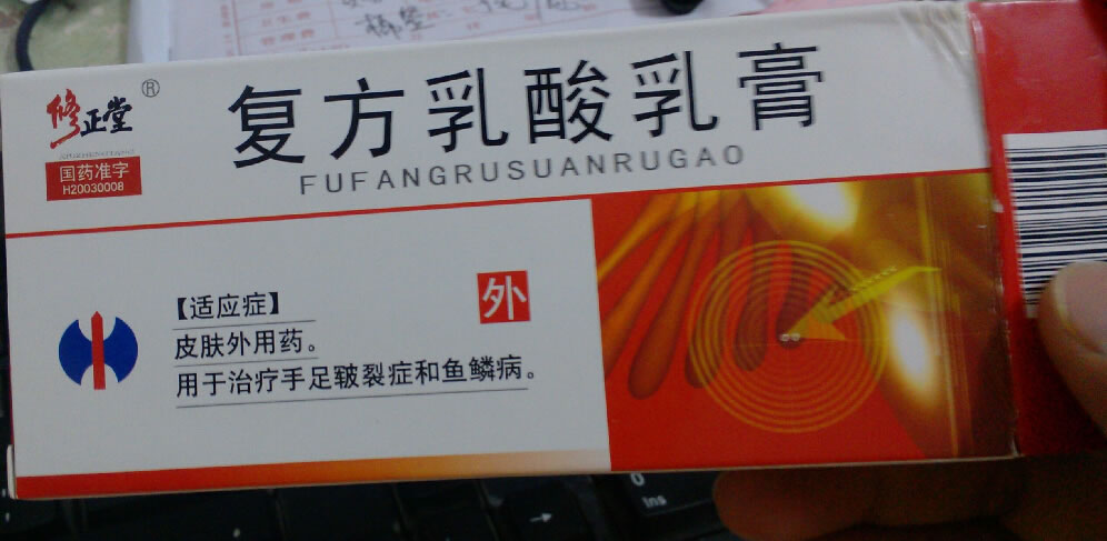 复方乳酸乳膏