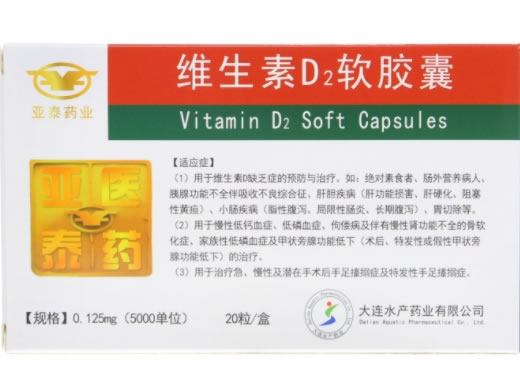 维生素D2软胶囊