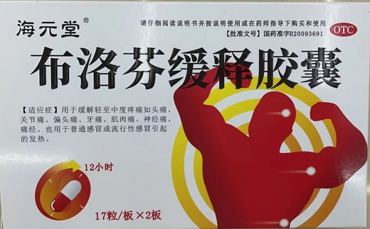 海元堂布洛芬缓释胶囊招商代理 34粒