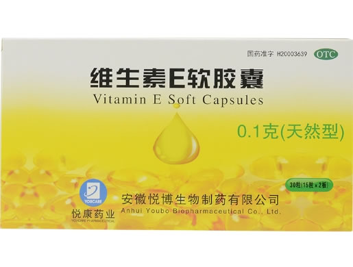 悦康药业维生素E软胶囊招商代理 30粒(天然型) 悦康药业