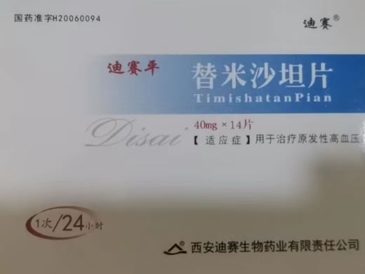 迪赛平/迪赛替米沙坦片招商代理 