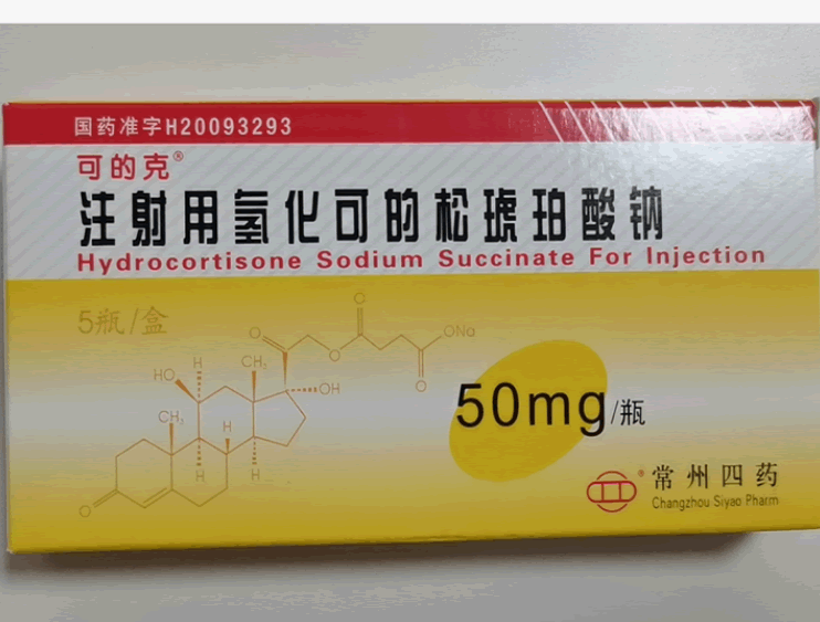 注射用氢化可的松琥珀酸钠