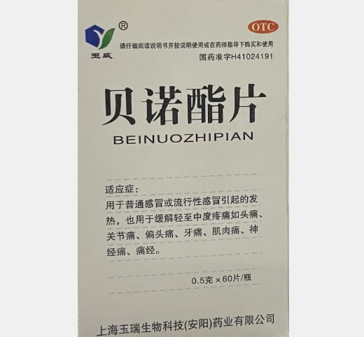 玉威贝诺酯片招商代理 60片