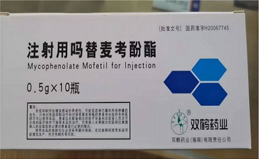 注射用吗替麦考酚酯招商代理 10瓶 双鹤药业