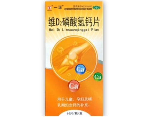 一正维D2磷酸氢钙片招商代理 66片 一正