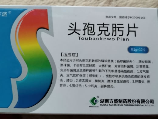 方盛头孢克肟片招商代理 10片