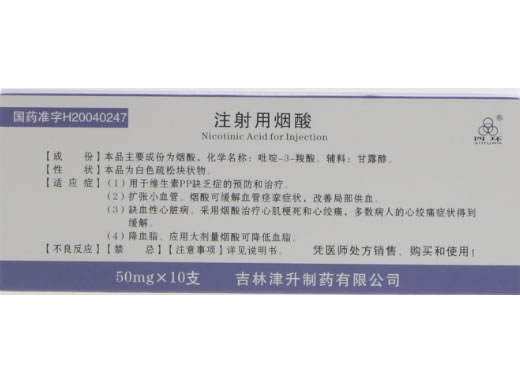 舒成/四环注射用烟酸招商代理 50mg*10支