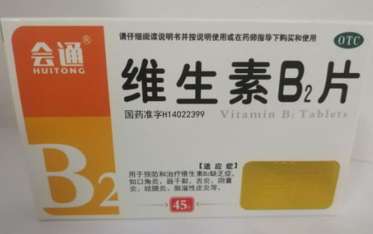 会通维生素B2片招商代理 45片