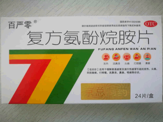 百严零复方氨酚烷胺片招商代理 24片