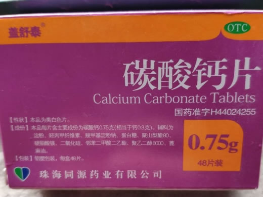 盖舒泰碳酸钙片招商代理 48片 同源药业