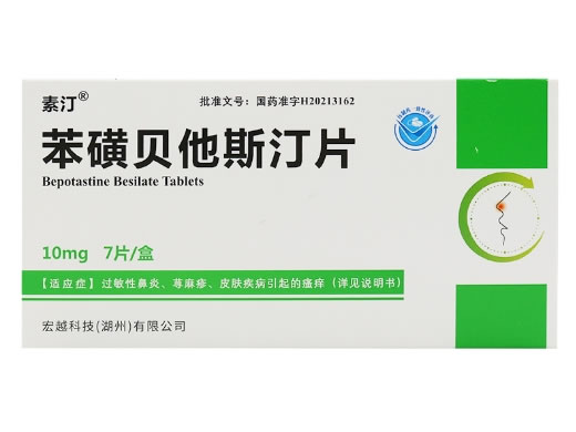 素汀苯磺贝他斯汀片招商代理 