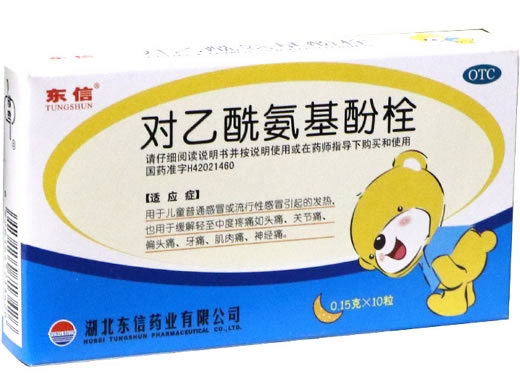 小儿退热栓/东信对乙酰氨基酚栓招商代理 10粒