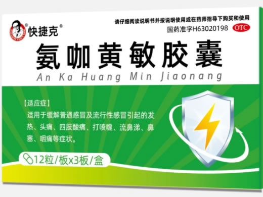快捷克氨咖黄敏胶囊招商代理 36粒