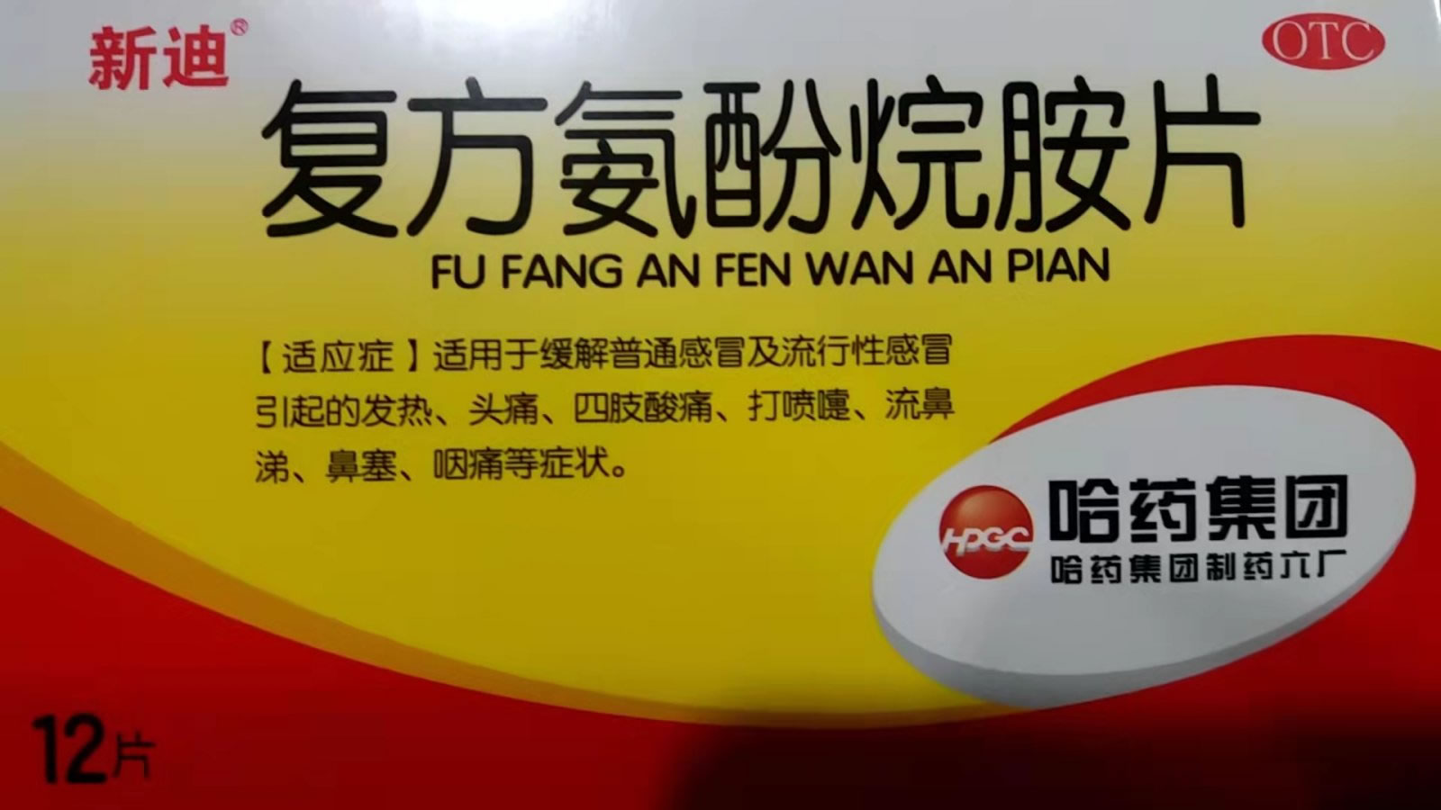 复方氨酚烷胺片招商代理 12片 哈药集团