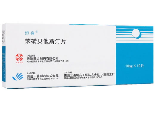 坦亮苯磺贝他斯汀片招商代理 坦亮