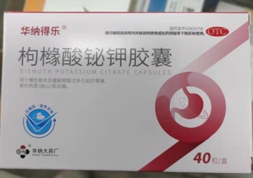 华纳得乐枸橼酸铋钾胶囊招商代理 40粒