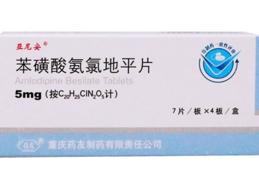 亚尼安/药友苯磺酸氨氯地平片招商代理 28片