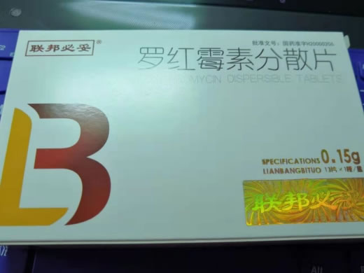 联邦必妥罗红霉素分散片招商代理 13片