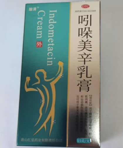 璇清吲哚美辛乳膏招商代理 璇清