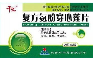 复方氨酚穿心莲片招商代理 40片 鹤壁市中药