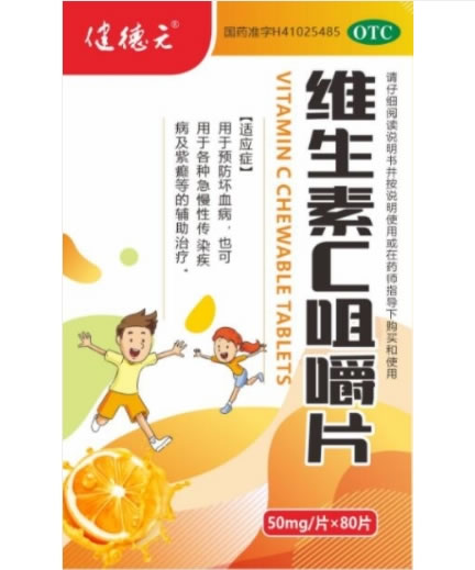 健德元维生素C咀嚼片招商代理 80片