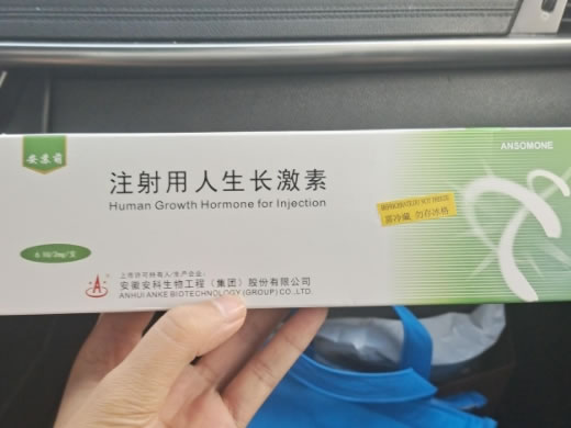 注射用人生长激素