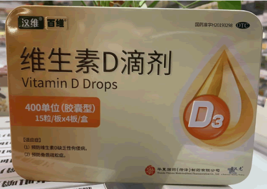 维生素D滴剂