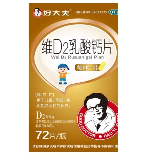 好大夫维D2乳酸钙片招商代理 72片 兰药药业