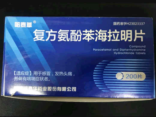 哈泰华复方氨酚苯海拉明片招商代理 200片 哈尔滨泰华