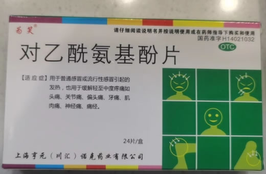 为笑对乙酰氨基酚片招商代理 