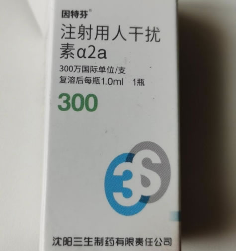 因特芬注射用人干扰素α2a招商代理 300万IU 因特芬