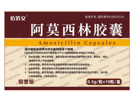佰消安阿莫西林胶囊招商代理 0.5g*10粒 佰消安