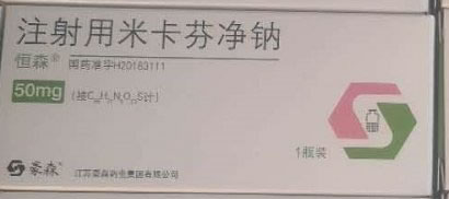 注射用米卡芬净钠